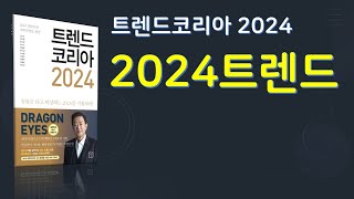 트렌드 코리아 2024 저자 김난도 외 [upl. by Zitvaa]