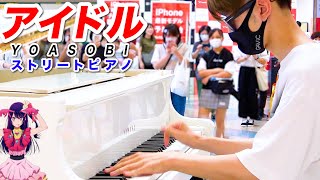 【ストリートピアノ】「アイドルYOASOBI」を弾いてみた byよみぃ Idol YOASOBI Street Piano Cover [upl. by Notfol]