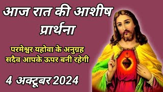 4 अक्टूबर 2024। रात की प्रार्थना  Night Prayer  आज की प्रार्थना । आज रात की शक्तिशाली प्रार्थना । [upl. by Macintosh247]