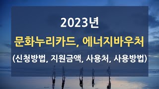 2023년 2월 신청가능한 문화누리카드 에너지바우처 신청방법 지원금액 사용처 사용방법 기초생활수급자 및 차상위계층 혜택 [upl. by Leonid]