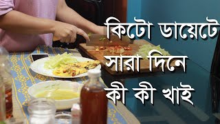 কিটো ডায়েটে কী খাওয়া যাবে কী যাবে না। Keto Diet Meal Plan in Bangla [upl. by Colston]