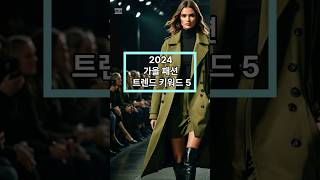 2024년 패션 트렌드 키워드 5가지디자인 재질 패턴 컬러 소품은 패션트렌드 [upl. by Odab447]