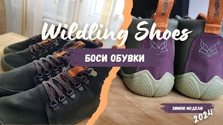 Зимни БОСИ ОБУВКИ  WILDLING SHOES [upl. by Jaret]