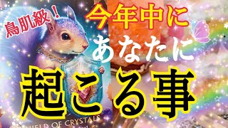 【ついに報われます😭❗️】今年中にあなたに起こる事💘個人鑑定級タロット占い🔮⚡️ [upl. by Krongold]