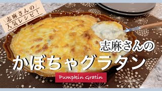 特製ホワイトソースで何度でも作りたくなる志麻さんのかぼちゃグラタン 志麻さんのレシピ かぼちゃ レシピ グラタンの作り方 えびグラタン えびレシピ ホワイトソース作り方 Pumpkin Gratin [upl. by Eissirc]