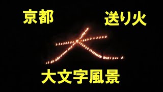 京都の送り火の大文字風景です。（２０２４年８月１６日） [upl. by Mohsen412]