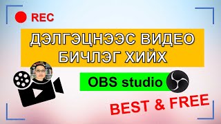 ДЭЛГЭЦ БИЧИХ ПРОГРАМ  OBS studio ashiglah [upl. by Kaufman]