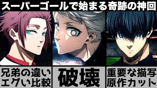 【ブルーロック】『はじめまして、日本』の意味を強調する演出重要シーンがまさかのカット？第31話を原作と比較しながら解説します【2024年秋アニメ】【2024年アニメ】【おすすめアニメ】【2期】 [upl. by Paz]