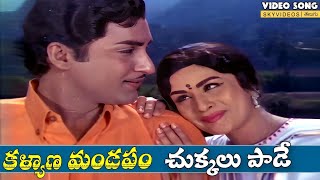 Kalyana Mandapam Movie Chukkalu Paade Subhamantram Video Song Shoban Babu Kanchana [upl. by Yerffoej]