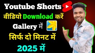 YouTube se shorts video kaise download kare gallery mein  YouTube shorts video kaise download karen [upl. by Hakeem171]