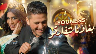 Youness  brawna Netfarkou video clip exclusif يونس  بغاونا نتفارقو [upl. by Lowndes]