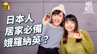 MM｜娥羅納英得日本同香港先買到 一個原因唔賣去其他地方 誕生竟然同番薯有關？雪花膏原來唔係真名 一樽有8種功能 經典廣告深入民心 日本人必備娥羅納英｜牌子嘢 4K [upl. by Quartas734]