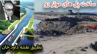 ساخت بزرگترین پل های موتر رو در سقف دریاهای کابل گزارش حسیب ولی [upl. by Zetes]