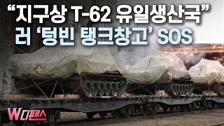 W디펜스 quot지구상 T62 유일생산국quot 러 텅빈 탱크창고 SOS  머니투데이방송 [upl. by Ford]