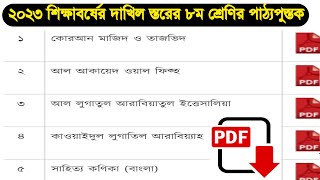 ২০২৩ শিক্ষাবর্ষের দাখিল স্তরের অষ্টম শ্রেণির পাঠ্যপুস্তক  dakhil class 8 book pdf download 2023 [upl. by Matrona]