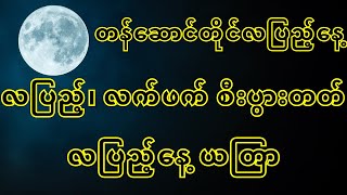 လာဘ်လာဘတိုးတက်စေမယ့်ယတြာ။ [upl. by Celina944]