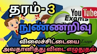 தரம் 3 மாணவர்களுக்கான நுண்ணறிவு Grade 3  Exams Efficient [upl. by Leakcim]