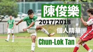 ChunLok Tan 陳俊樂 CM 🇭🇰  Welcome to Guangzhou RampF  Best Moments 20172018  HD [upl. by Idak797]