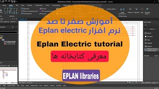 انواع کتابخانه های EPLAN Electric [upl. by Letniuq]