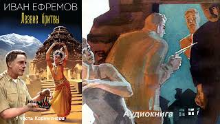 Иван Ефремов  Лезвие бритвы 1 часть [upl. by Wagstaff]