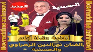 جديد 2023  الحسنية ونور الدين الزهراوي أغنية شعبية شلا أيام  jadid Hassania 2023Nordin Zahraoui [upl. by Connie]