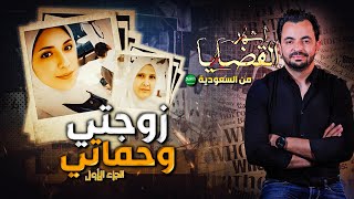 المحقق  أشهر القضايا العربية  الجزء 1  زوجتي وحماتي [upl. by Cerveny]