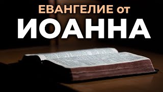 Евангелие от Иоанна Читаем Библию вместе УНИКАЛЬНАЯ АУДИОБИБЛИЯ [upl. by Sandell]