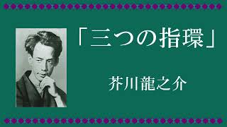 【朗読】三つの指輪【芥川龍之介】 [upl. by Ginzburg]