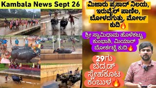 Kambala News September 26  Iruvail Panila  Boladaguthu Mijar Prasad Nilaya  Morla Kudi [upl. by Gereld537]