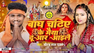 बाघ चढिए के मैया दूआर आइले  Saurav Lal Yadav  Bhagh Chadhiye ke maiya duaar aaile Devi Gheet [upl. by Aerdnac]