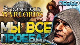 Stronghold Warlords Вышел Лучший Обзор Новой Стратегии [upl. by Etnoled]