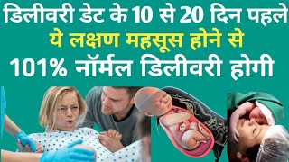 डिलीवरी डेट के 10 से 20 दिन पहले ये 3 लक्षण जरूर दिखेंगे  Normal Delivery [upl. by Tryck]