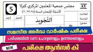 madrasa 5th thajweed exam question answers ardhavarshikam 202324 model questions [upl. by Netta]