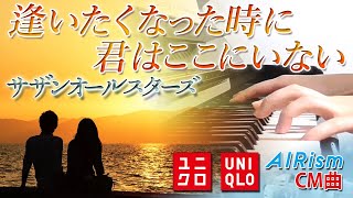 逢いたくなった時に君はここにいない：サザンオールスターズ（ユニクロCM曲）フルバージョン【ピアノ・ソロ】 [upl. by Aiela]