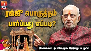 ரஜ்ஜு பொருத்தம் பார்ப்பது எப்படி விளக்கம் அளிக்கும் ஜோதிடர் ரவி [upl. by Gile]