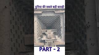 Abhaneri Chand Bawadi Part 2 facts alwar alwartouristplace motivation alwarrajasthan tiger [upl. by Tamqrah]