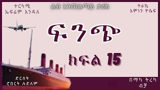 ትረካ  ፍንጭ ክፍል 15 ትረካ  Amharic Audiobook  Amharic Audio Narration [upl. by Hannaj]