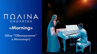 Полина Гагарина спела со своим сыном  Morning Live at Мегаспорт [upl. by Anaed]