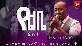 TESFAYE BISHAW YELIBE DESTA GETAየልቤ ደስታኦታዋ የኢትዮጵያ ወንጌላዊት ቤተክርስትያን [upl. by Booth444]