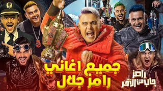 جميع اغاني برامج رامز جلال من برنامج رامز ثعلب الصحراء لبرنامج رامز جاب من الاخر رمضان 2024 [upl. by Dun]