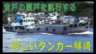 タンカー鮴崎を音戸の瀬戸で初めて見ました。 [upl. by Damian]