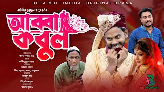 আব্বা কবুল  Abba Kobul  Bangla Comedy Natok  Bela Multimedia New Natok 20 [upl. by Lem]