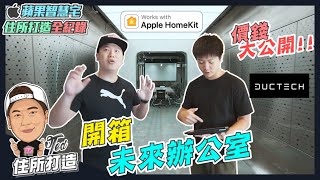 【住所打造】 ☛ 開箱未來辦公室｜蘋果智慧宅｜Apple HomeKit｜MFI認證｜台南原廠｜Ft 築睿科技 NEO ☚ [upl. by Nido]