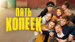 Пять копеек ВСЕ СЕРИИ ПОДРЯД  Новый сериал от ТНТ [upl. by Enived]