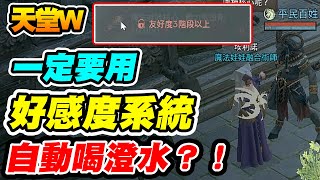 【天堂W】好感度系統《自動喝澄水？！》一定要用【平民百姓教學】 [upl. by Tugman]