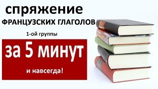 Как запомнить окончания французских глаголов 1ой группы за 5 минут и навсегда [upl. by Annaillil]