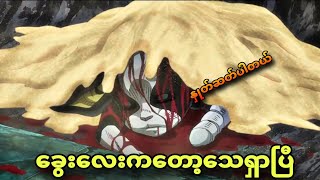 jojo ep 44  ခွေးကိုတောင်အရှင်မထားဘူး [upl. by Anatsirhc]