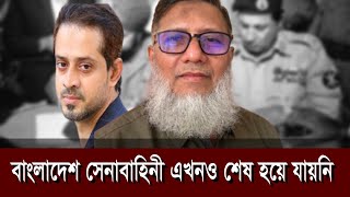 ১৬ই ডিসেম্বর থেকেই শুরু হয় সেনাবাহিনী ধ্বংসের ষড়যন্ত্র  eliashossain conlhaque 16thdecember [upl. by Hultgren]