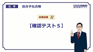 【高校化学】 天然高分子化合物 確認テスト５ （７分） [upl. by Cherilynn]