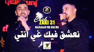 Cheb Zaki  Na3chak fik Ghi Nti  نعشق فيك غي أنتي  Aréna Club Ft YOscar [upl. by Newberry238]